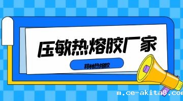 压敏热熔胶,压敏热熔胶厂家