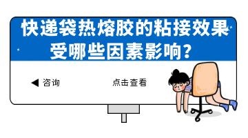 快递袋热熔胶,热熔胶