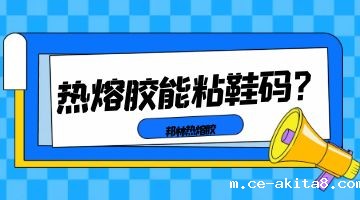 热熔胶,热熔胶块