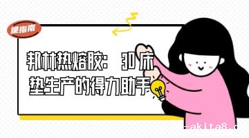 热熔胶,必威中文官网热熔胶,热熔胶厂家