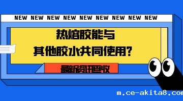 热熔胶,热熔胶块