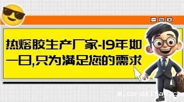 热熔胶,必威中文官网热熔胶