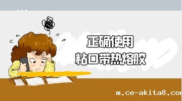 热熔胶,粘口带热熔胶
