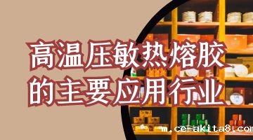 热熔胶,压敏热熔胶