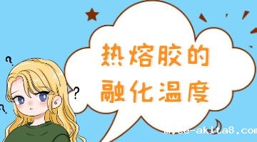 热熔胶,压敏热熔胶
