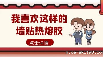 墙贴热熔胶,热熔胶