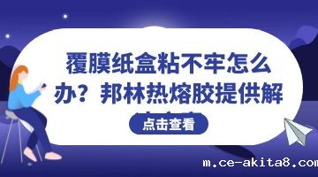 热熔胶,纸盒热熔胶