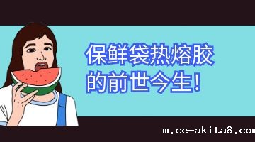 热熔胶,必威中文官网热熔胶