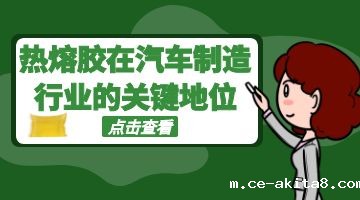 热熔胶,汽车内饰热熔胶