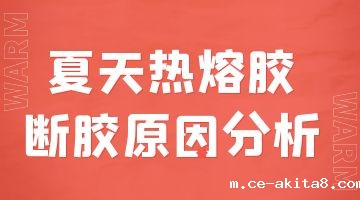 热熔胶