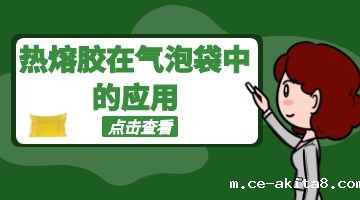 热熔胶,气泡袋热熔胶