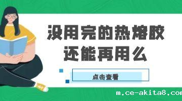 热熔胶,必威中文官网热熔胶