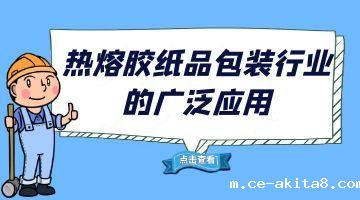 必威中文官网热熔胶,必威中文官网热熔胶厂家